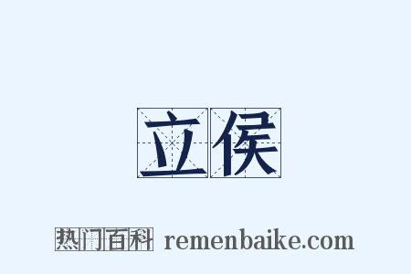 立侯是什么意思的图片